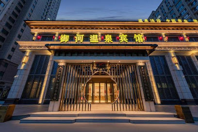 御河温泉宾馆