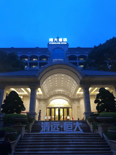 清远恒大酒店