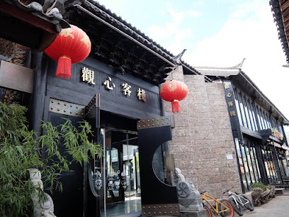 观心客栈