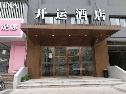 开运宾馆