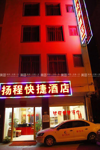 扬程快捷酒店