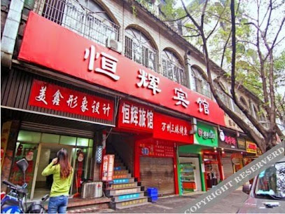 恒辉旅馆