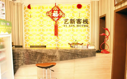 艺新客栈