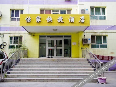 怡家快捷酒店