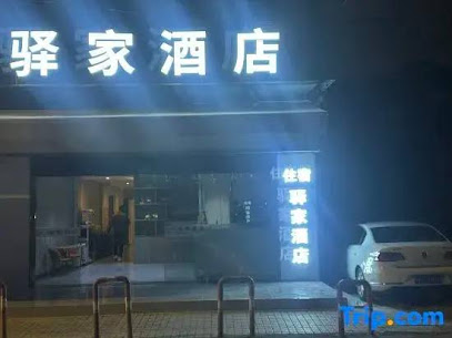 驿家宾馆