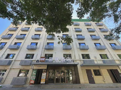 如家联盟酒店