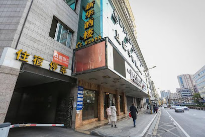新华商务酒店