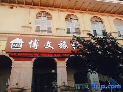 博文旅舍