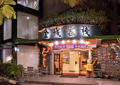 金城客栈