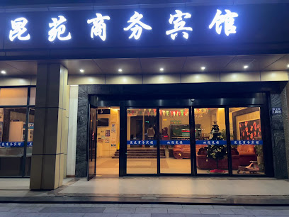 昆苑商务宾馆