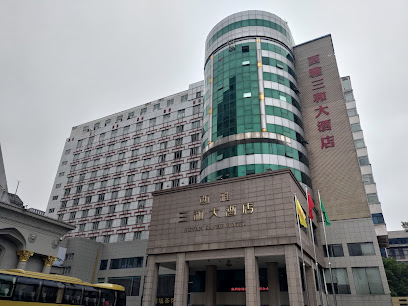 三和大酒店
