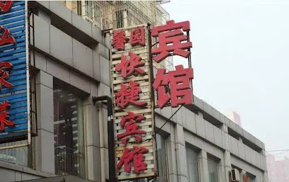 馨园快捷宾馆