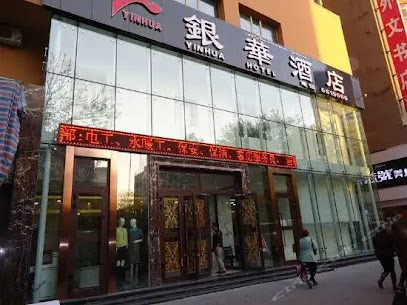 银华酒店