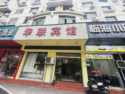 华联宾馆
