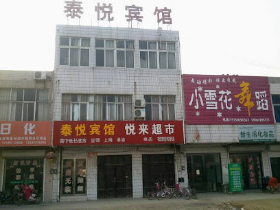 泰悦宾馆