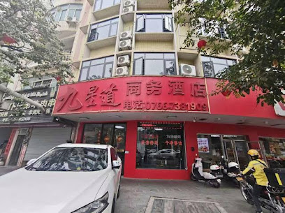 九星道商务酒店