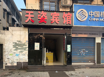 天姿宾馆