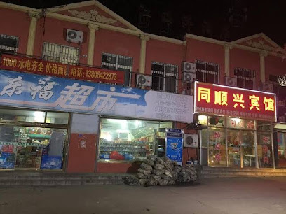 同顺兴宾馆