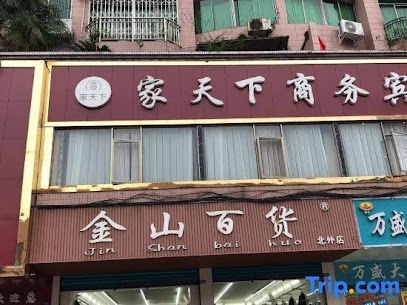 家天下商务宾馆