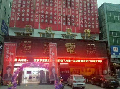 弘城宾馆
