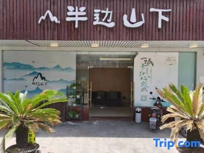 半边山下