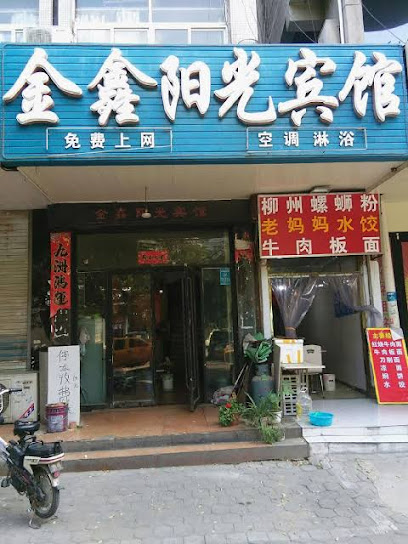 金鑫阳光宾馆
