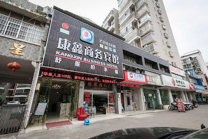 康鑫商务宾馆