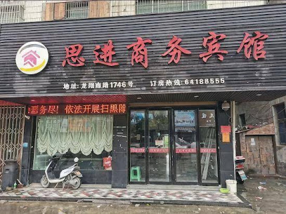 思进商务宾馆
