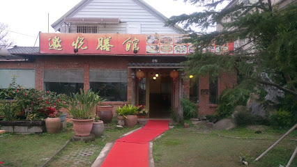 邀悦膳馆