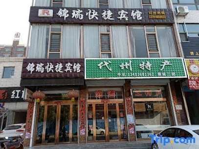 锦瑞快捷宾馆