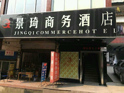 景琦商务酒店