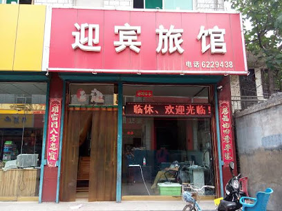 迎宾旅馆
