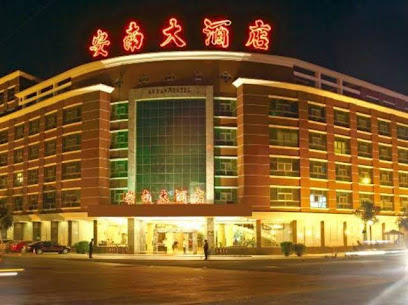 安南大酒店