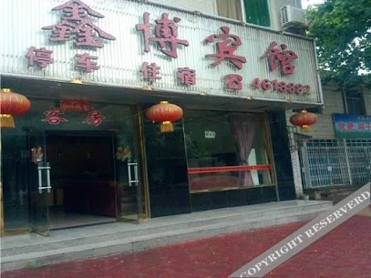 鑫博宾馆