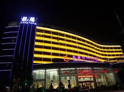 龙腾国际大酒店