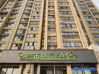 芸禾精品酒店Ａ座