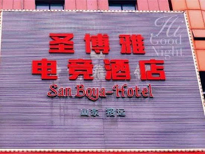 圣博雅宾馆招远温泉路店