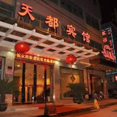 宁海天都宾馆