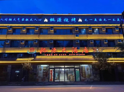 桃源商务宾馆