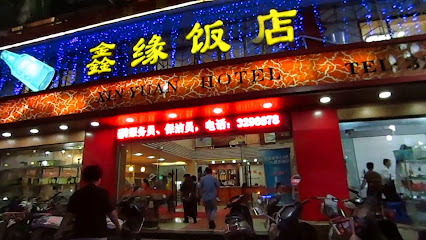 鑫缘饭店
