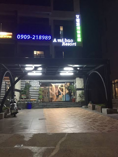 艾蜜堡Amibao Resort渡假會館