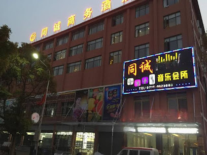 同诚商务酒店