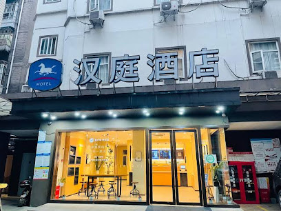 汉庭酒店宜宾中山街店