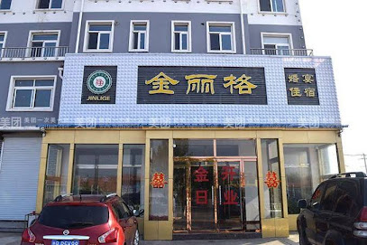 金丽格商务酒店
