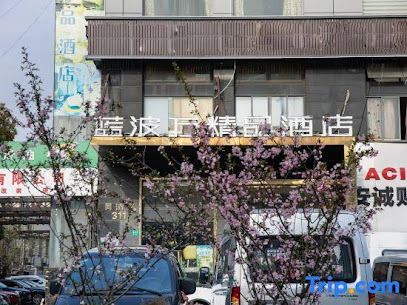 蓝波万时尚精品酒店