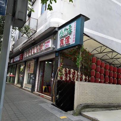 悠然居宾馆