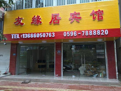 友缘居宾馆