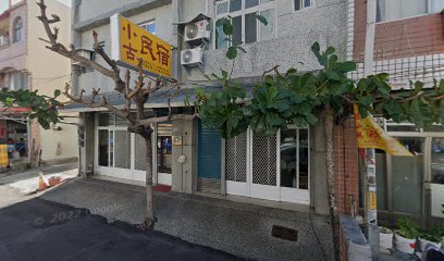 小古民宿