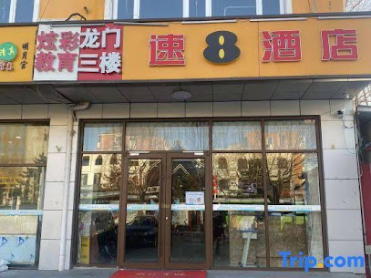 速８酒店妫水北街店
