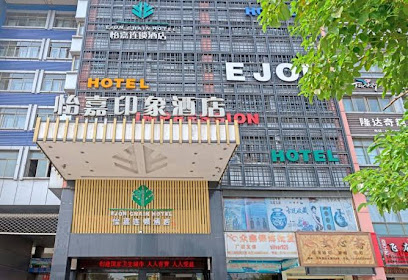 义乌怡嘉印象酒店
